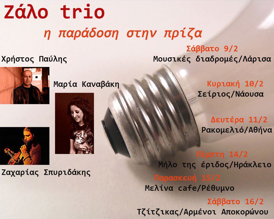 “Ζάλο trio” στο “Τζίτζικα”