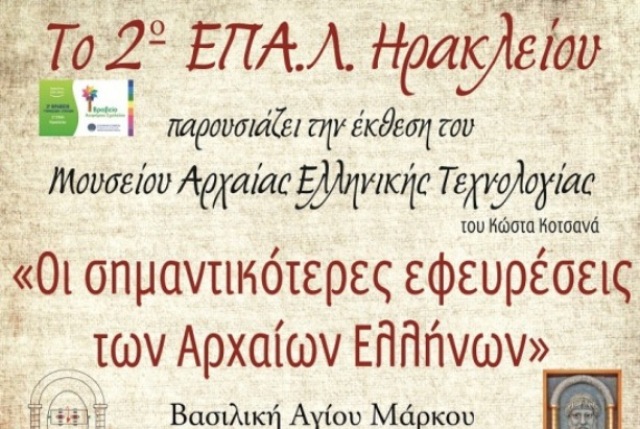 Οι εφευρέσεις των αρχαίων Ελλήνων παρουσιάζονται στο Ηράκλειο