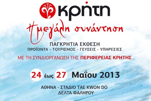 Κρήτη: Η μεγάλη συνάντηση στην Αθήνα