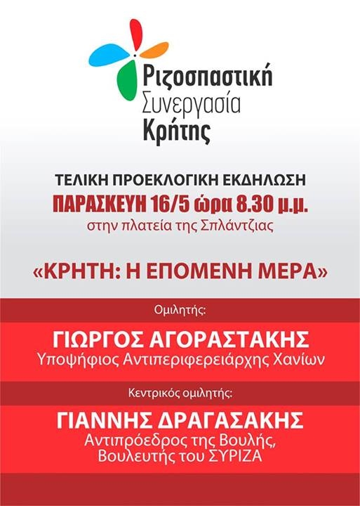 Ομιλία Δραγασάκη, στην κεντρική εκδήλωση της “Ριζοσπαστικής Συνεργασίας Κρήτης”, στην πλατεία Σπλάντζιας, ώρα 20.30